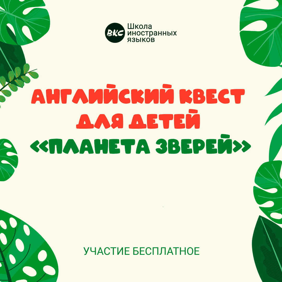 Английский квест для детей в Измайловском парке