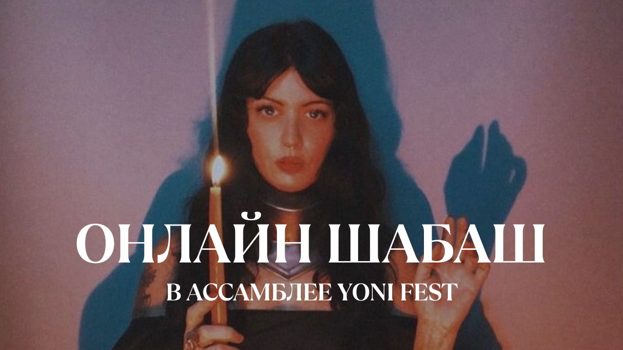 ОНЛАЙН ШАБАШ YONI FEST