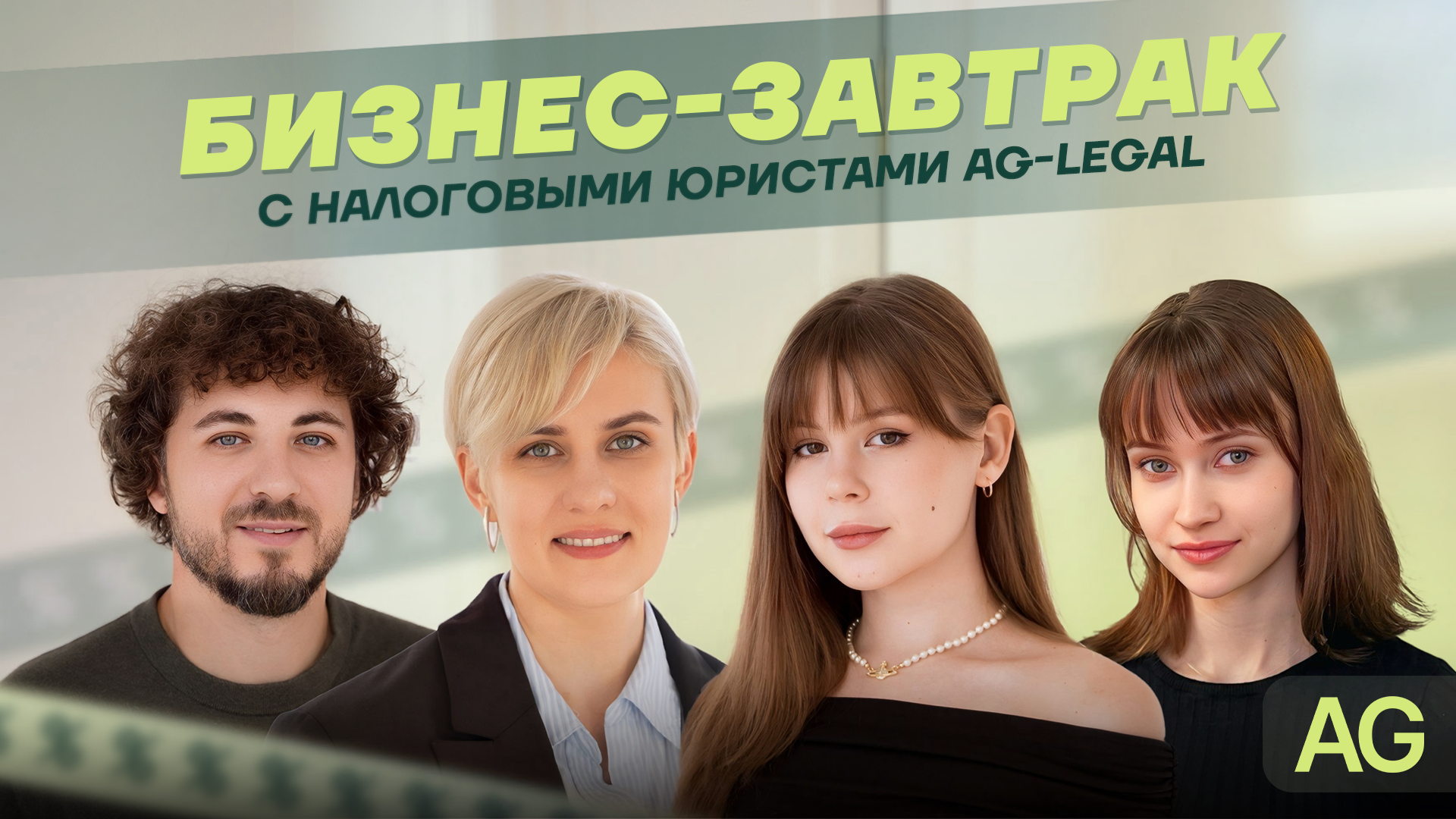 Бизнес-завтрак с налоговыми юристами AG-LEGAL