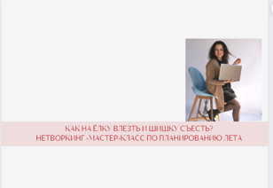 Как на ёлку влезть и шишку съесть?