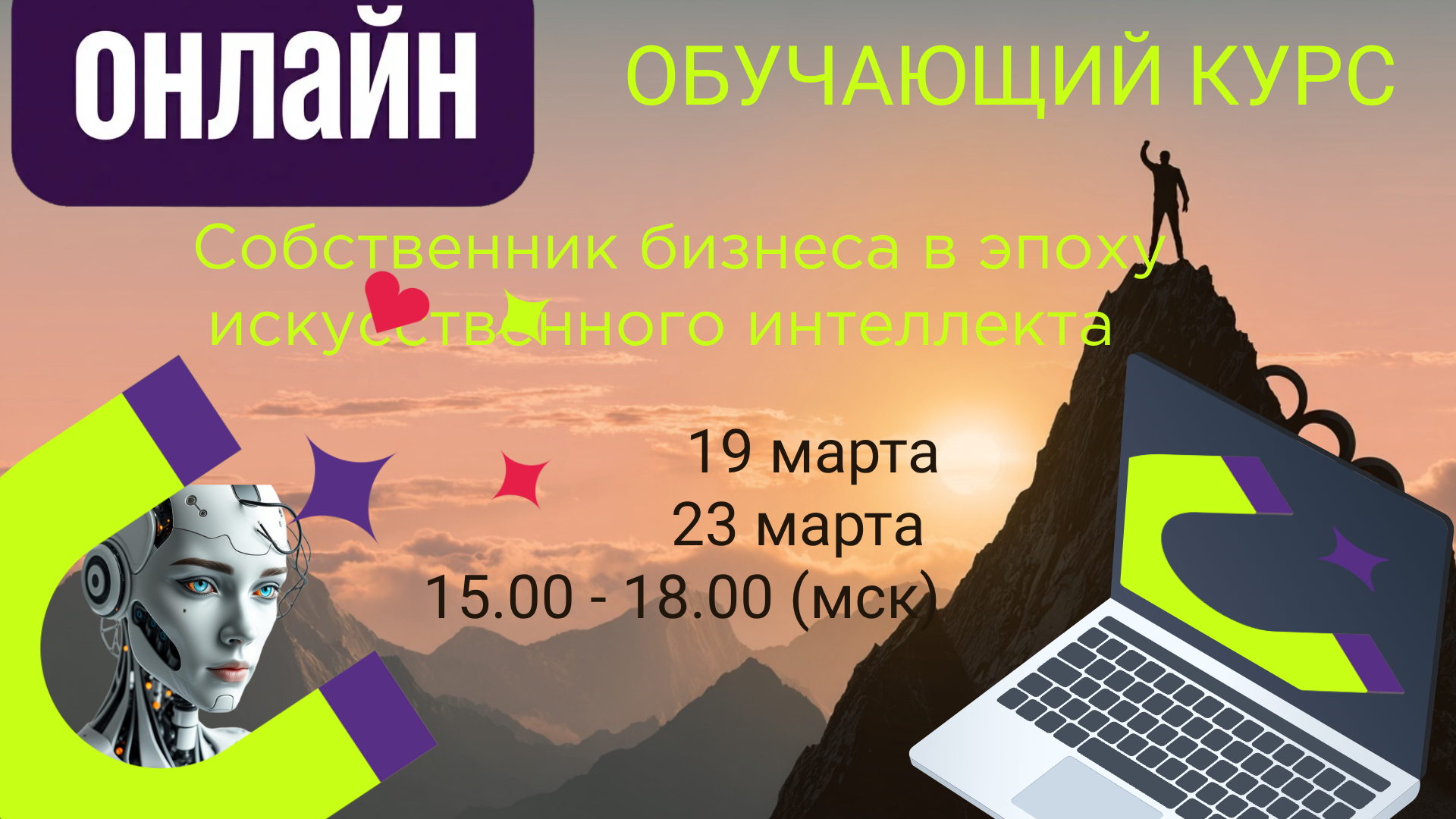 Собственник бизнеса в эпоху искусственного интеллекта! Онлайн курс