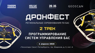 Региональные соревнования «ДронФест». Трек №2 «Программирование в области БАС»