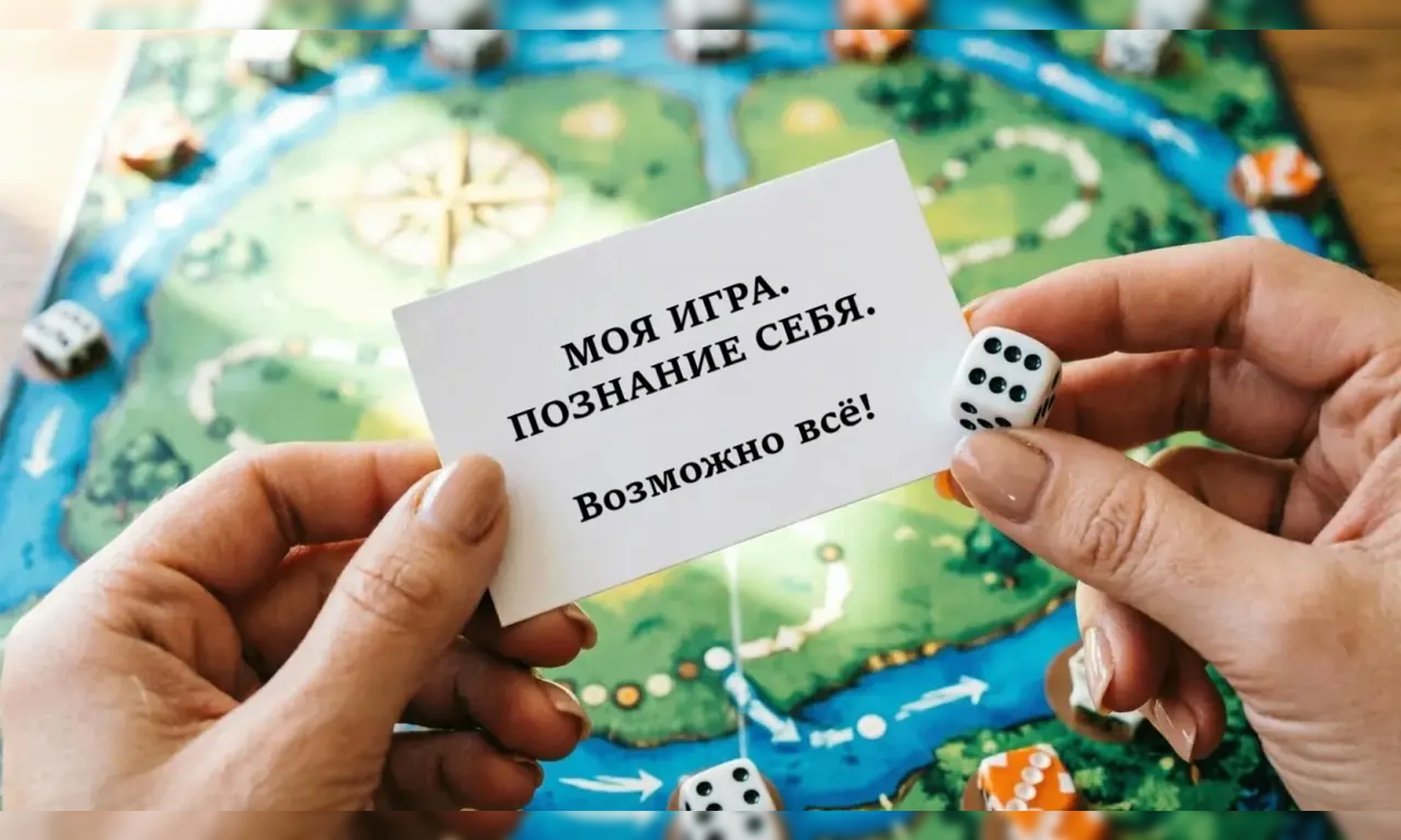 Моя игра. Познание себя