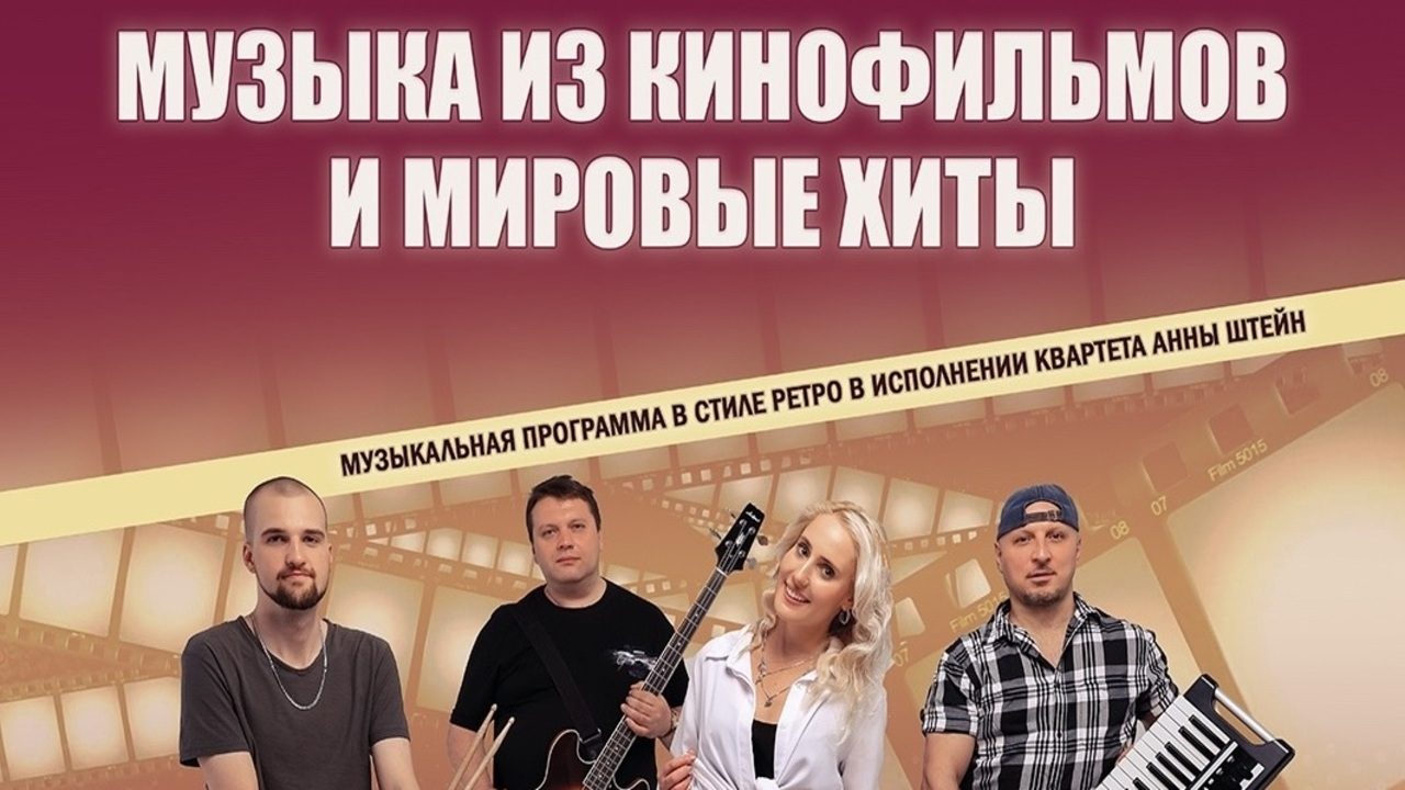 Музыка из кинофильмов и мировые хиты