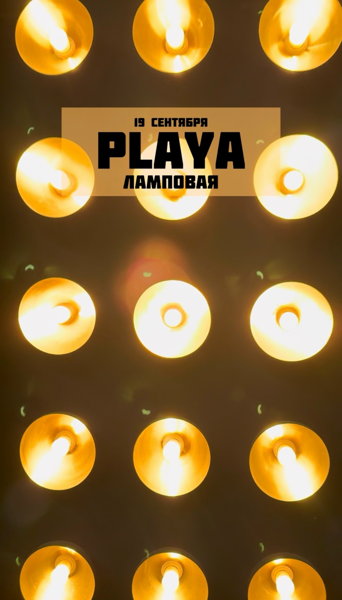 Playa Ламповая