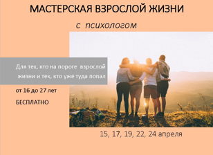 Мастерская взрослой жизни