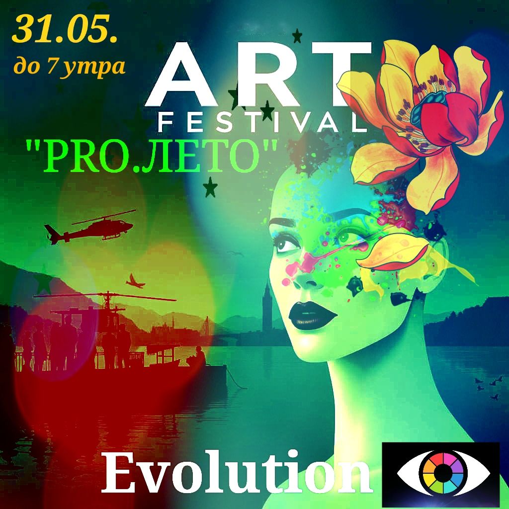 PRO ЛЕТО 32 МАЯ ДЕСЯТАЯ ВЫСТАВКА EVOLUTION