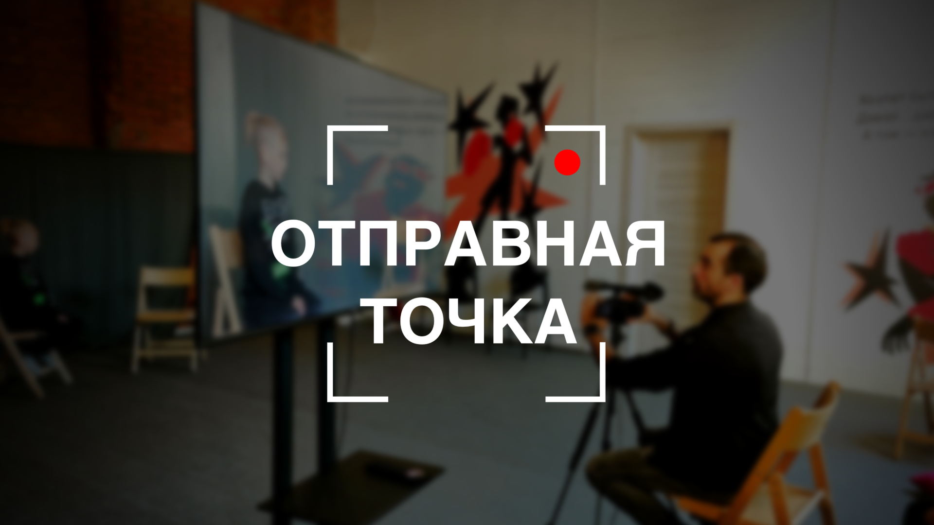 Киношкола "Отправная точка". День открытых дверей и День Рождения школы