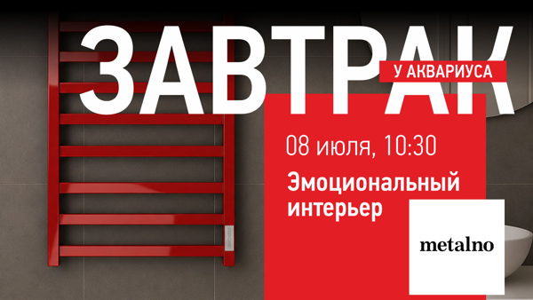 Завтрак в Аквариусе с metalno: Эмоциональный интерьер