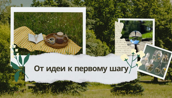 Ресурсный пикник: твои идеи в действии