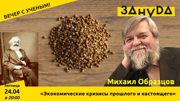Лекция: «Экономические кризисы прошлого и настоящего» Михаила Образцова