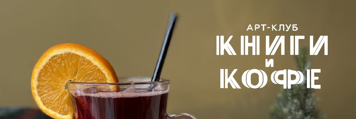 Арт-кафе "Книги и кофе"