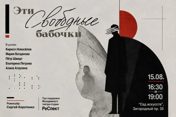 Спектакль «Эти свободные бабочки» по мотивам пьесы Л. Герша в 19:00