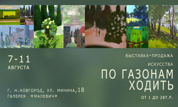 ВЫСТАВКА-ПРОДАЖА ИСКУССТВА "ПО ГАЗОНАМ ХОДИТЬ"