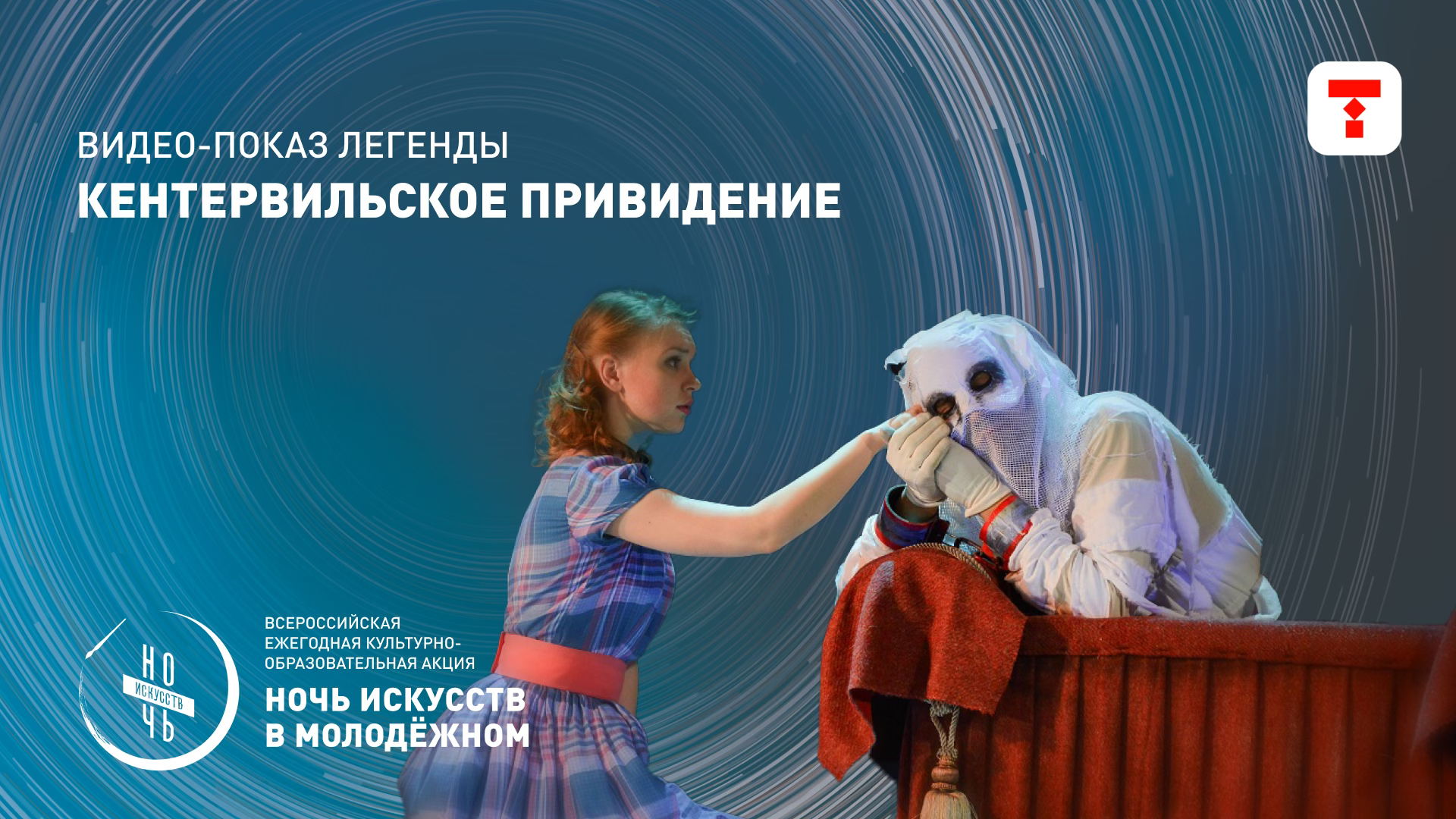Видео-показ спектакля «Кентервильское привидение»