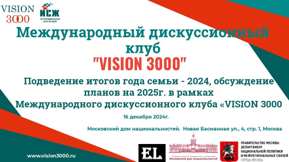 Итоговое заседание Международного дискуссионного клуба "VISION 3000"