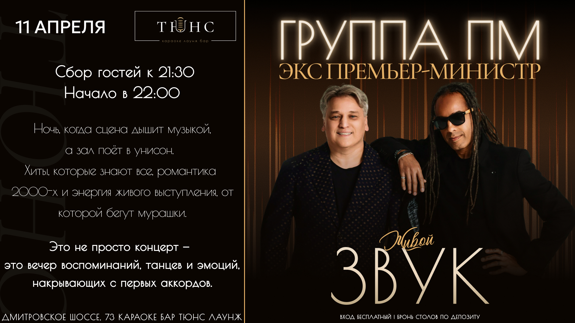 Концерт пм (экс премьер-министр) в тюнс