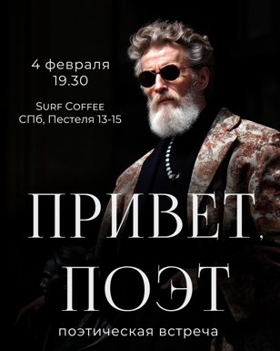 Поэтический вечер 
