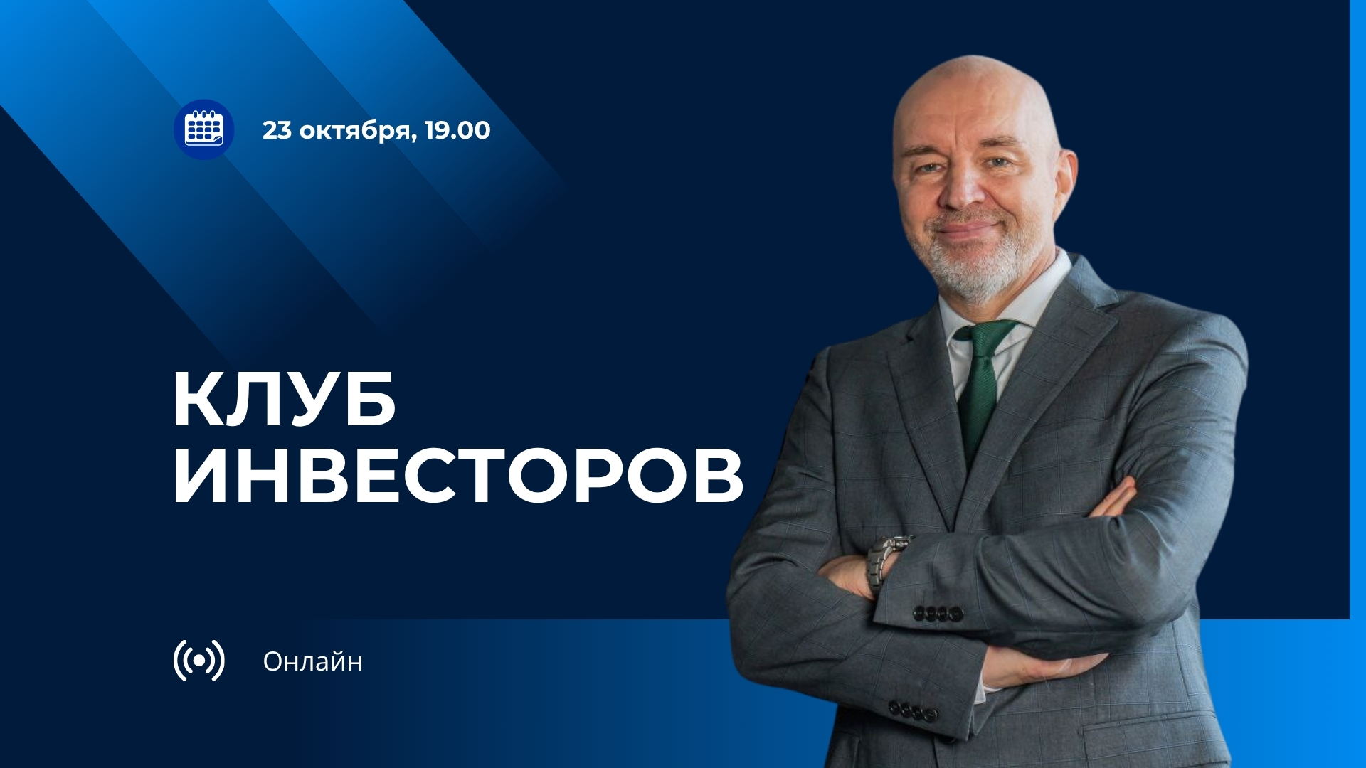 Клуб инвесторов 2025