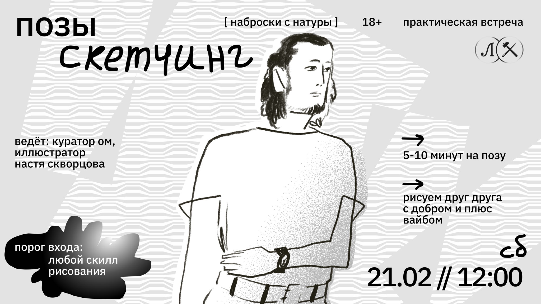 ПОЗЫ. СКЕТЧИНГ