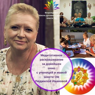 МЕДИТАТИВНОЕ РАСКРАШИВАНИЕ С ЛЮДМИЛОЙ ИВАНОВОЙ