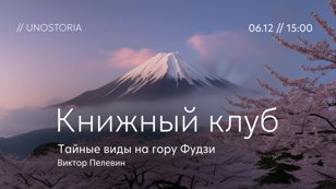 Книжный клуб // Обсуждаем роман «Тайные виды на гору Фудзи» Виктор Пелевин