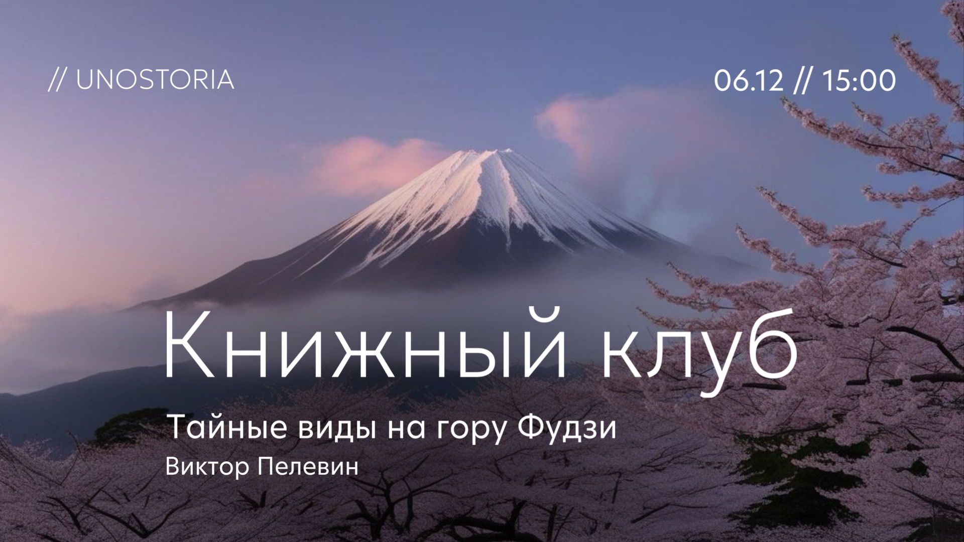 Книжный клуб / Обсуждаем роман «Тайные виды на гору Фудзи» Виктор Пелевин