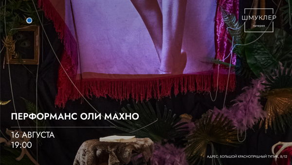 Перформанс Оли Махно