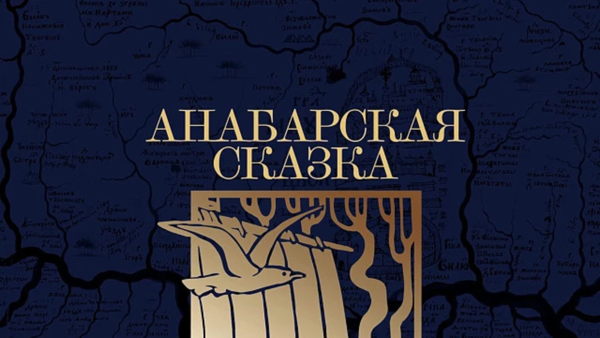 Презентация нового романа Виктора Ремизова «Анабарская сказка»