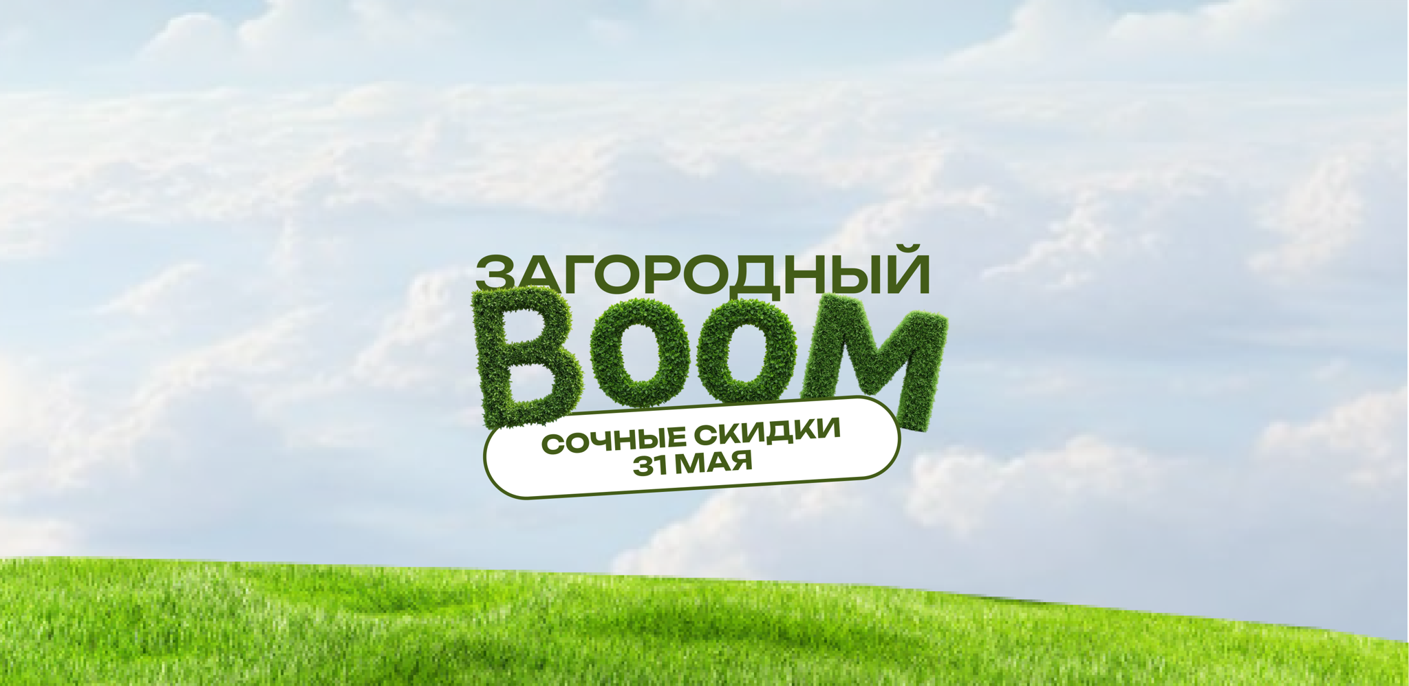 Загородный BOOM