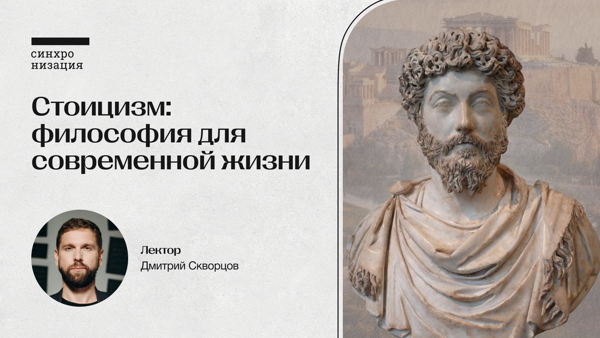 Стоицизм: философия для современной жизни. Офлайн-лекция в Москве