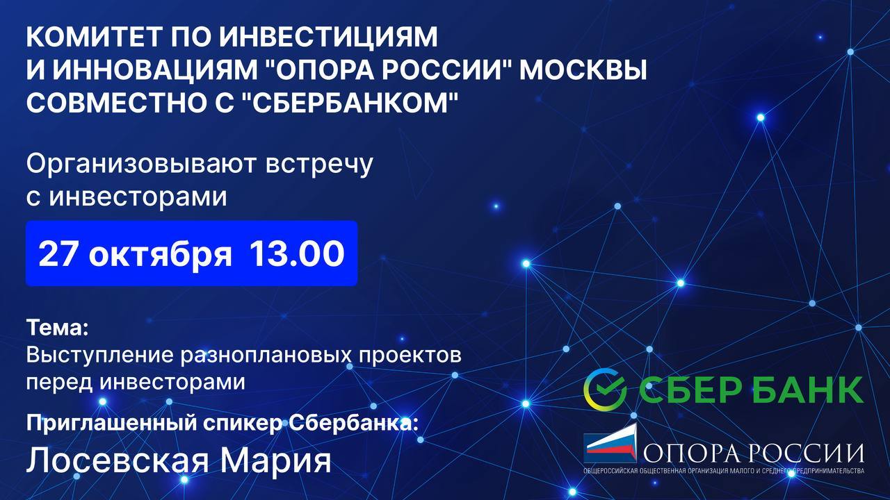 ВСТРЕЧА С ИНВЕСТОРАМИ от комитета инвестиций и инноваций "Опоры РФ" и "Сбербанка"