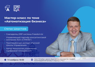 Мастер-класс "Риски и способы реализации автоматизации бизнеса"