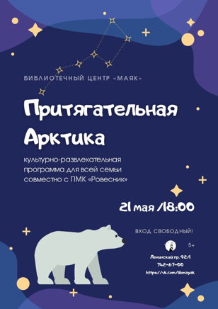 «Притягательная Арктика»