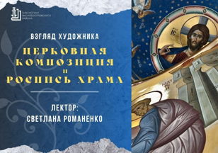 Лекция "Церковная композиция и роспись храма"