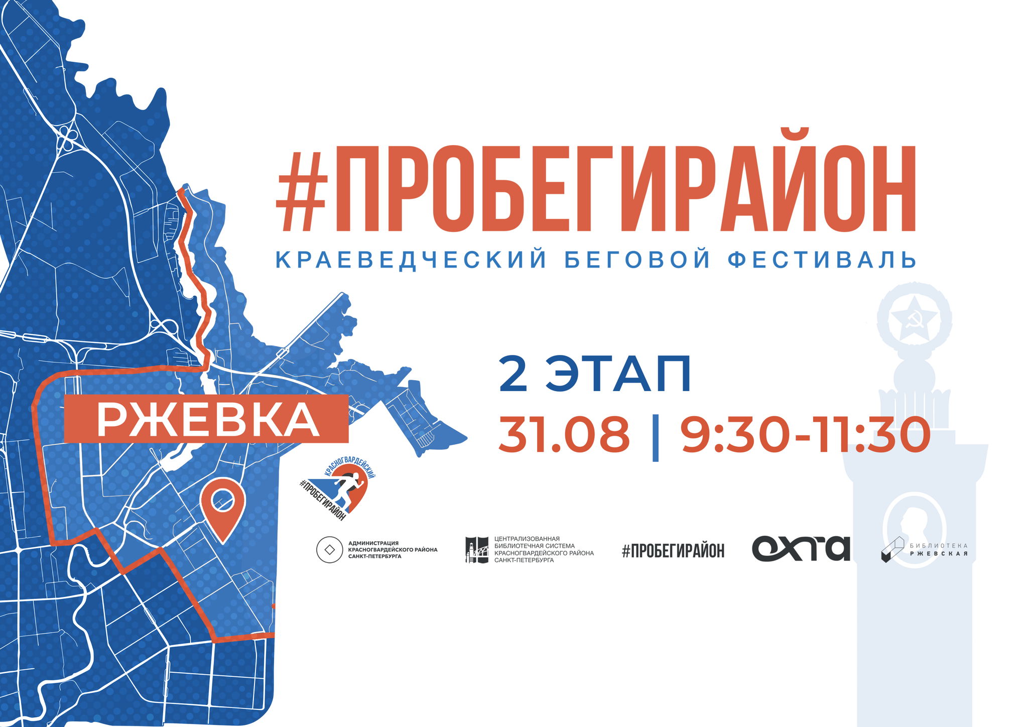 Краеведческий беговой фестиваль #ПРОБЕГИРАЙОН