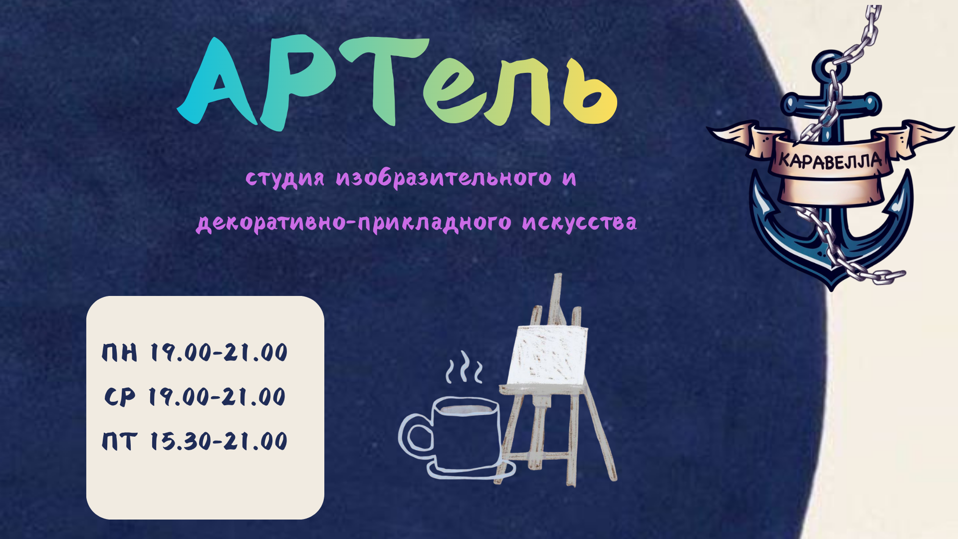 АРТель - студия изобразительного и декоративно-прикладного искусства
