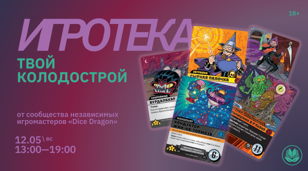 Игротека: Твой Колодострой 