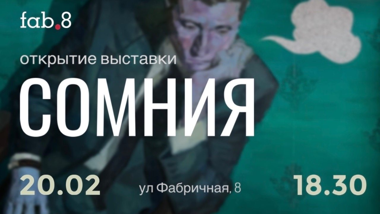 Вернисаж «СОМНИЯ»