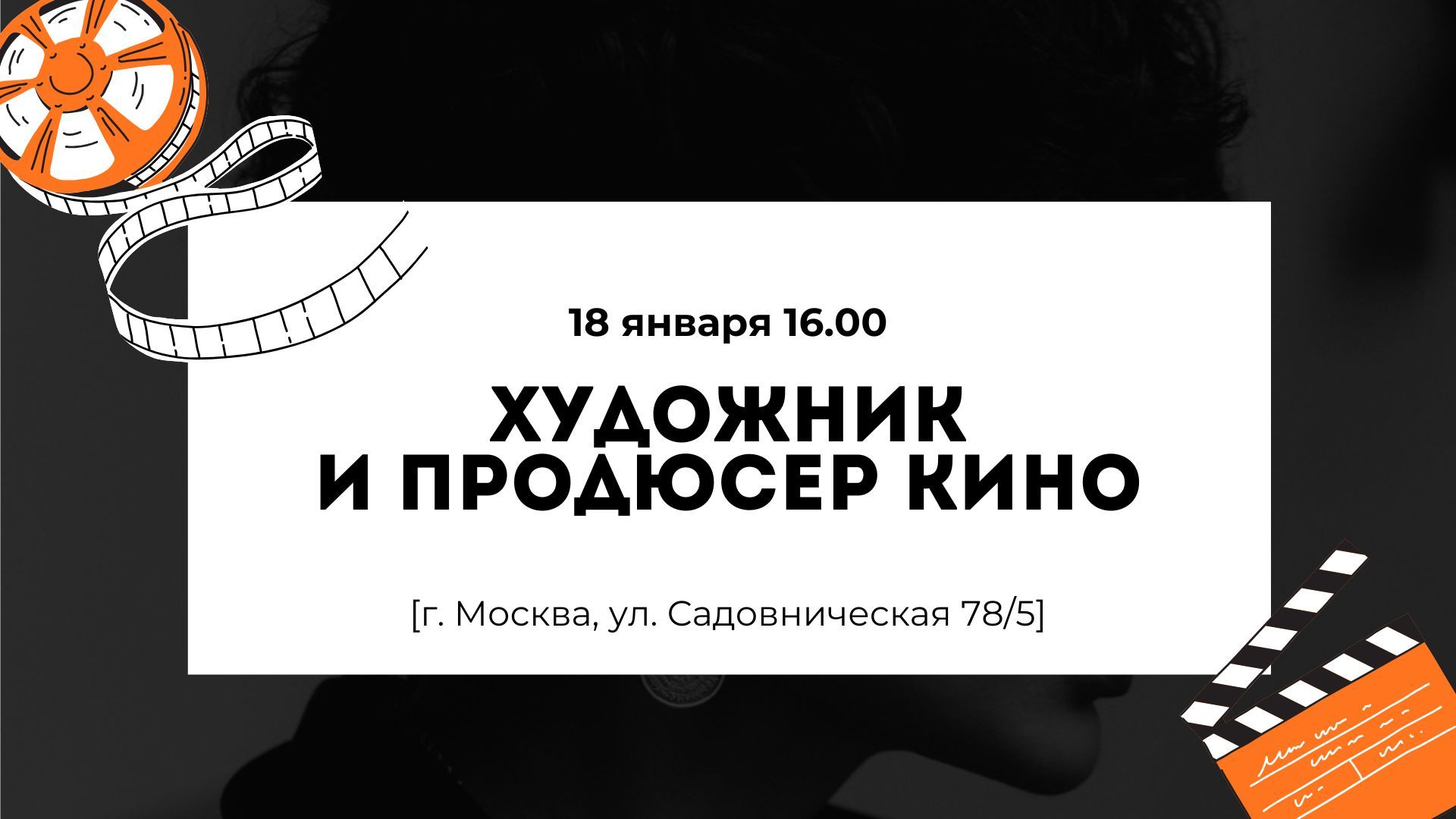 Встреча с художником и продюсером кино