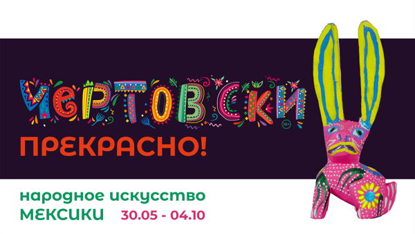 Выставка народного искусства Мексики «ЧЕРТОВСКИ ПРЕКРАСНО!» в галерее Традарт