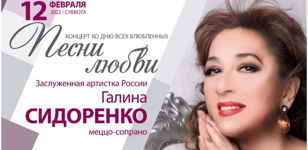 Концерт «Песни любви». З.а. РФ Галина Сидоренко
