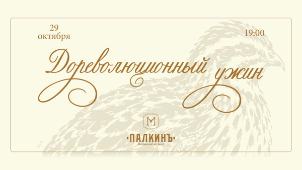 Дореволюционный ужин