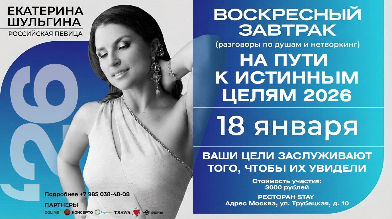 Завтрак с Екатериной Шульгиной