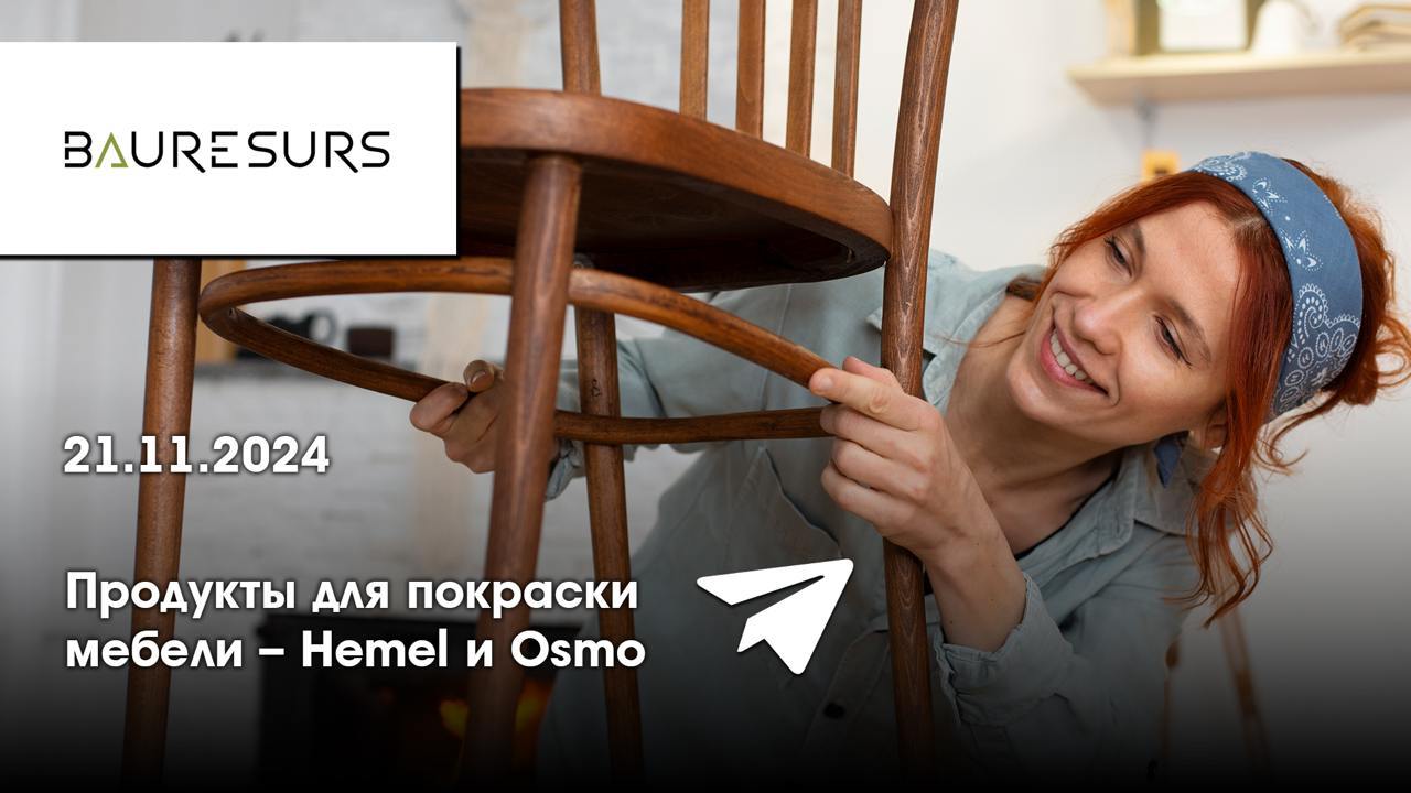 Прямой эфир «Продукты для покраски мебели – Hemel и Osmo»