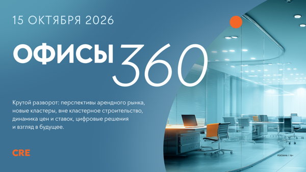 Офисный девелопмент 360: тренды, стратегии, инновации