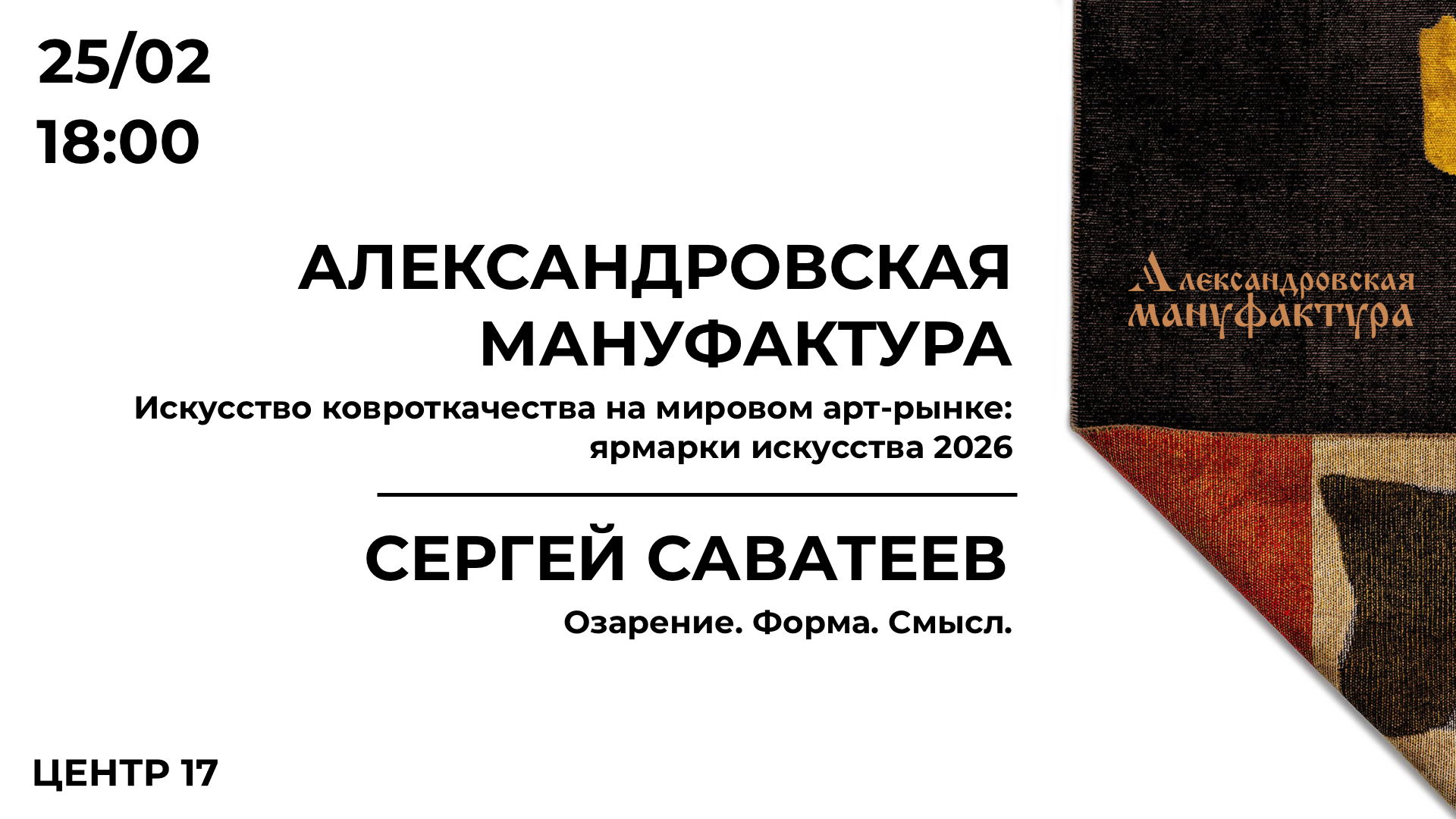 Ковер как высказывание: от ярмарок 2026 к триаде «Озарение. Форма. Смысл»