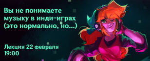 Вы не понимаете музыку в инди-играх (это нормально, но...)