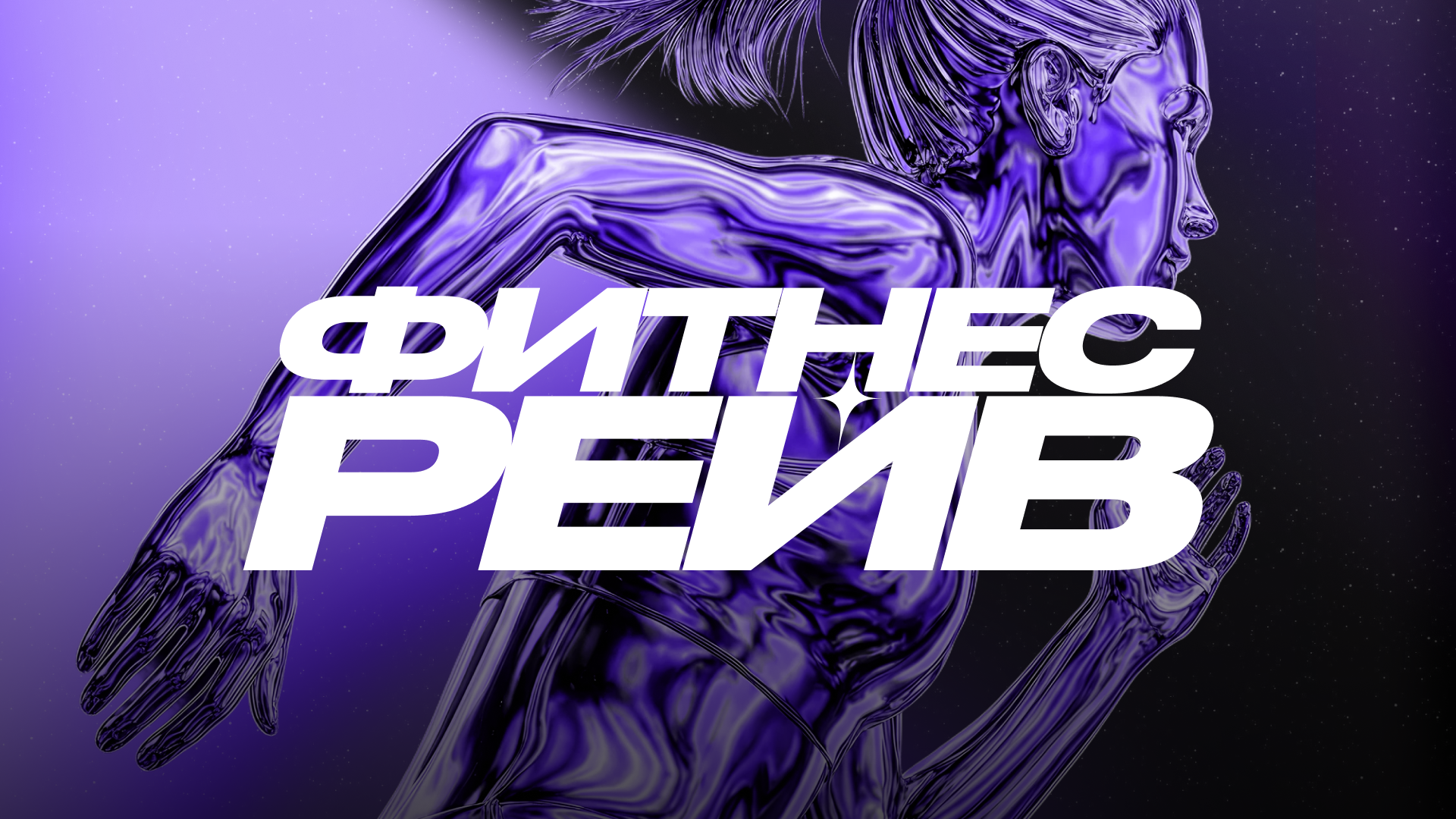 Фитнес-рейв от фитмост