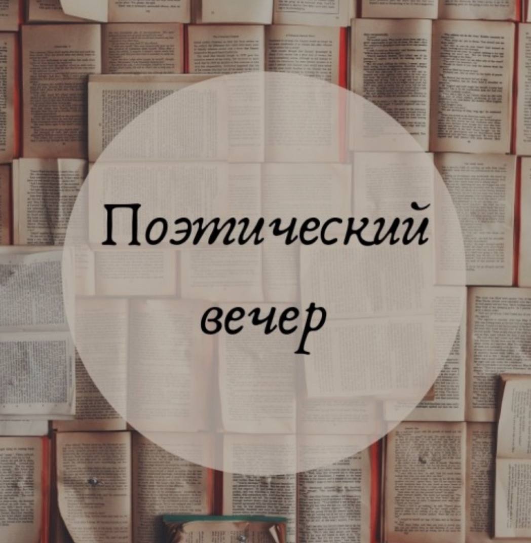 Поэтический вечер «Свободный стих»